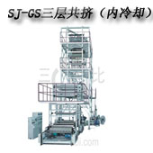 SJ-GS 系列 三至五層共擠薄膜吹塑機組 (IBC 膜泡內(nèi)冷型)